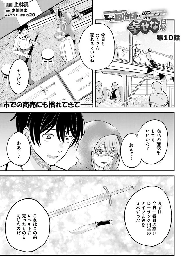 宮廷鍛冶師の幸せな日常 ～ブラックな職場を追放されたが、隣国で公爵令嬢に溺愛されながらホワイトな生活送ります～ 第10.1話 - 1