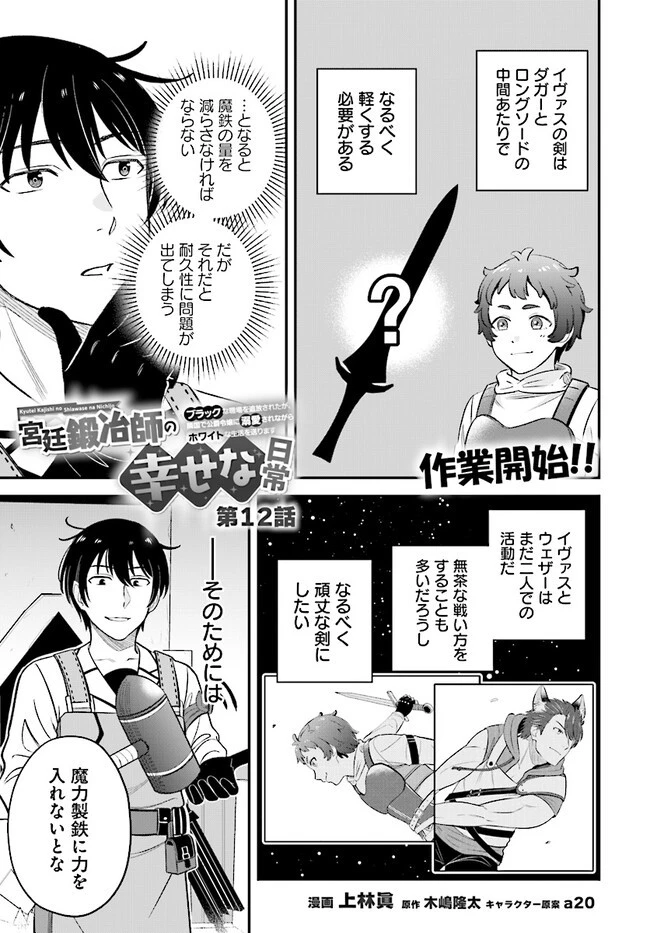 宮廷鍛冶師の幸せな日常 ～ブラックな職場を追放されたが、隣国で公爵令嬢に溺愛されながらホワイトな生活送ります～ 第12.2話 - 1