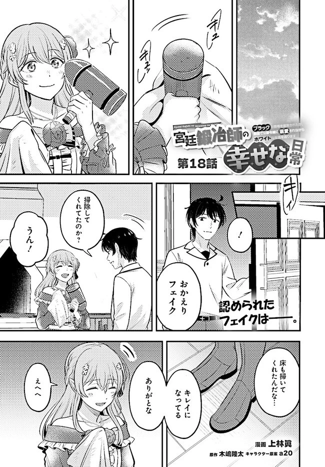 宮廷鍛冶師の幸せな日常 ～ブラックな職場を追放されたが、隣国で公爵令嬢に溺愛されながらホワイトな生活送ります～ 第18.1話 - 1