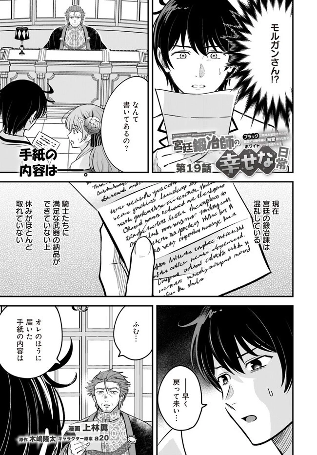 宮廷鍛冶師の幸せな日常 ～ブラックな職場を追放されたが、隣国で公爵令嬢に溺愛されながらホワイトな生活送ります～ 第19.1話 - 1