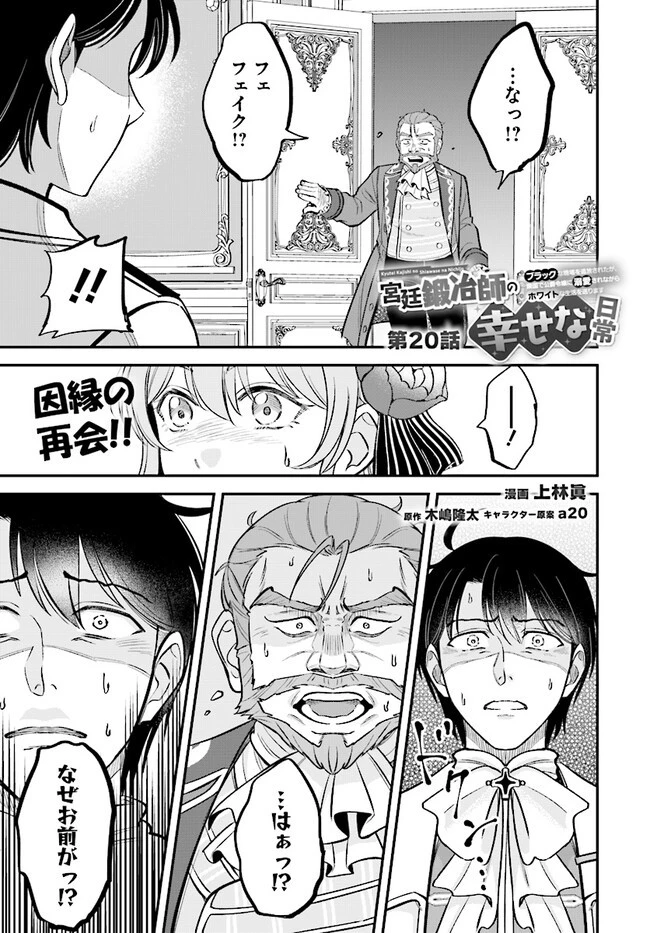 宮廷鍛冶師の幸せな日常 ～ブラックな職場を追放されたが、隣国で公爵令嬢に溺愛されながらホワイトな生活送ります～ 第20.1話 - 1