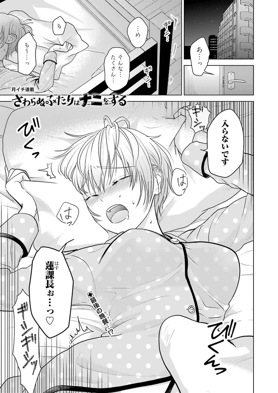 さわらぬふたりはナニをする 第4話 - 1