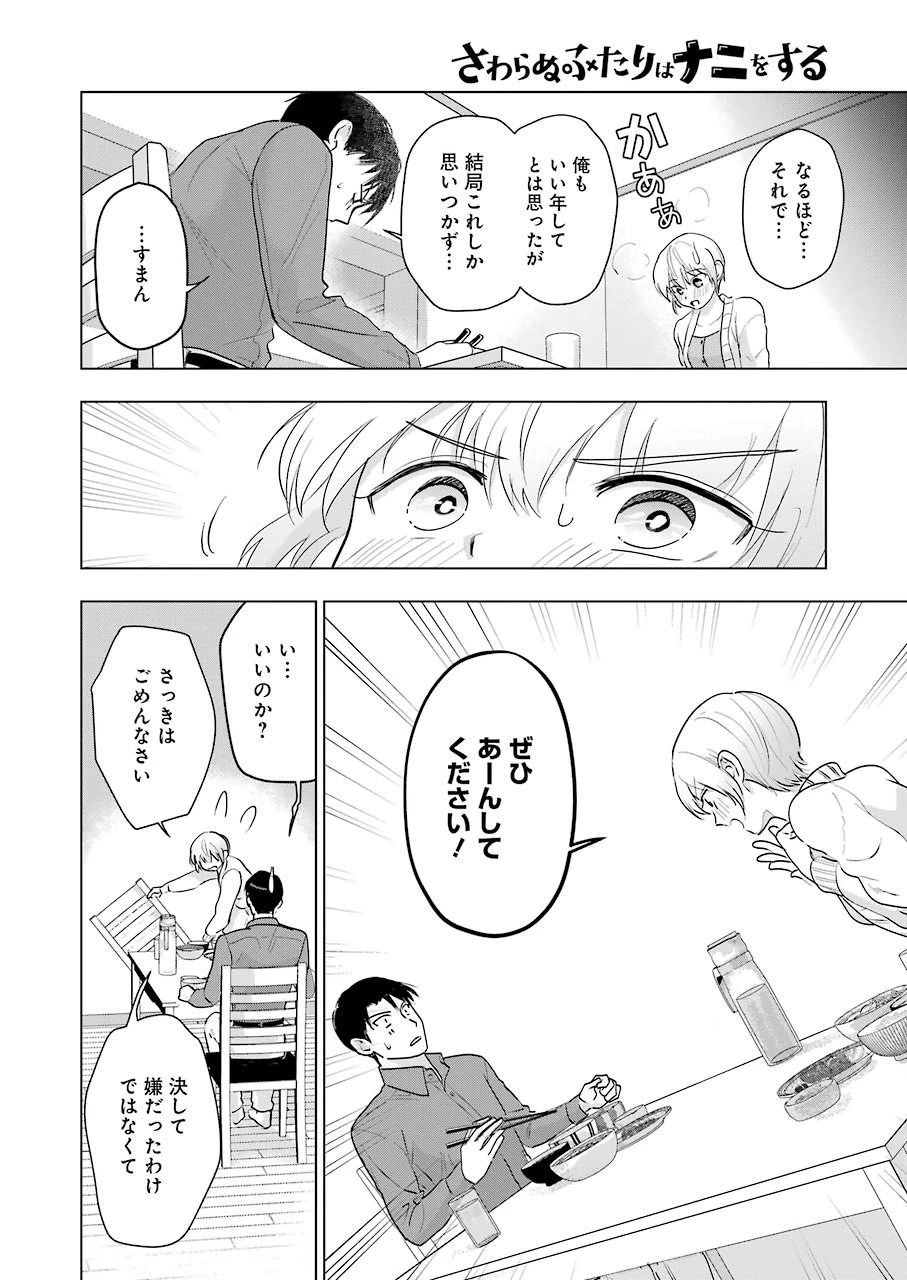 さわらぬふたりはナニをする 第5話 - 10