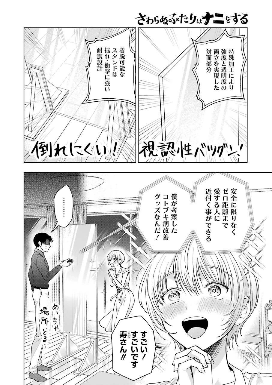 さわらぬふたりはナニをする 第10話 - 6