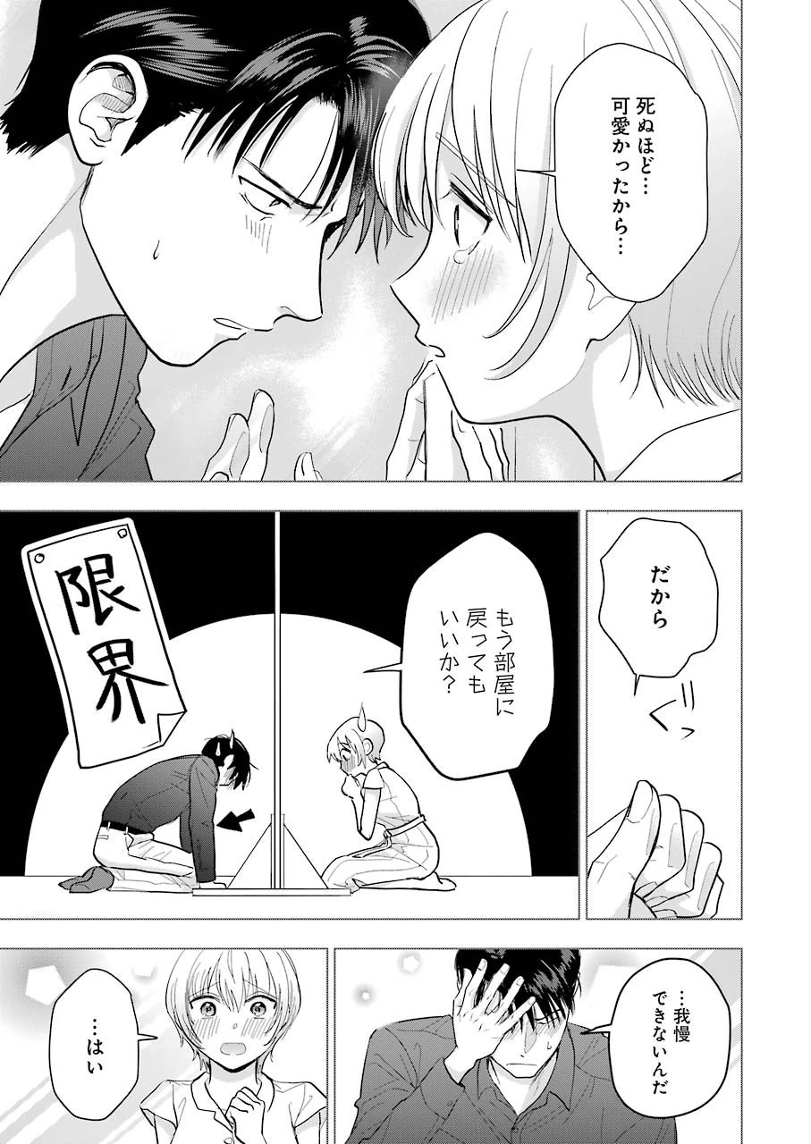 さわらぬふたりはナニをする 第10話 - 25