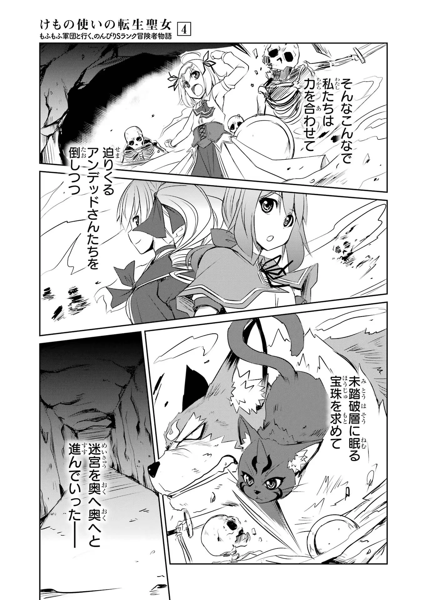 けもの使いの転生聖女～もふもふ軍団と行く、のんびりSランク冒険者物語～ 第19話 - 9