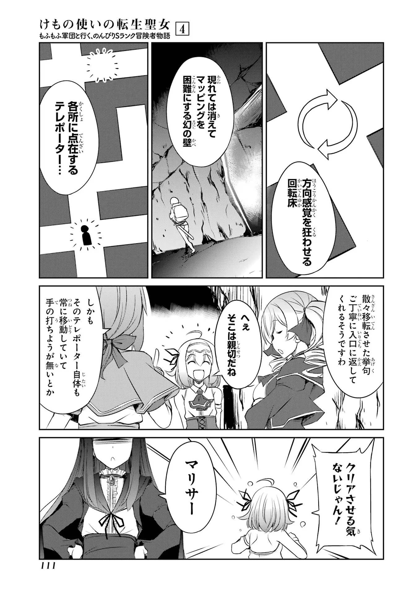けもの使いの転生聖女～もふもふ軍団と行く、のんびりSランク冒険者物語～ 第19話 - 11