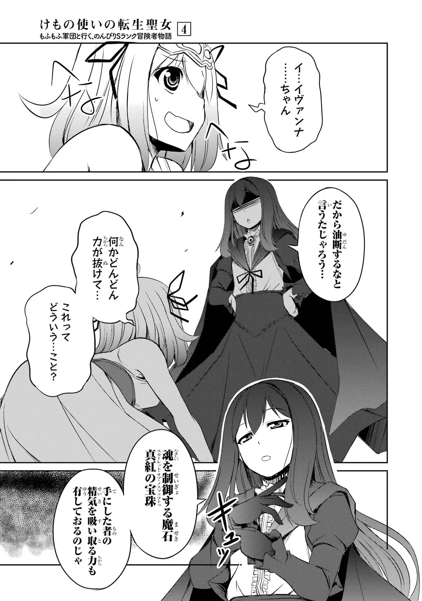 けもの使いの転生聖女～もふもふ軍団と行く、のんびりSランク冒険者物語～ 第19話 - 31