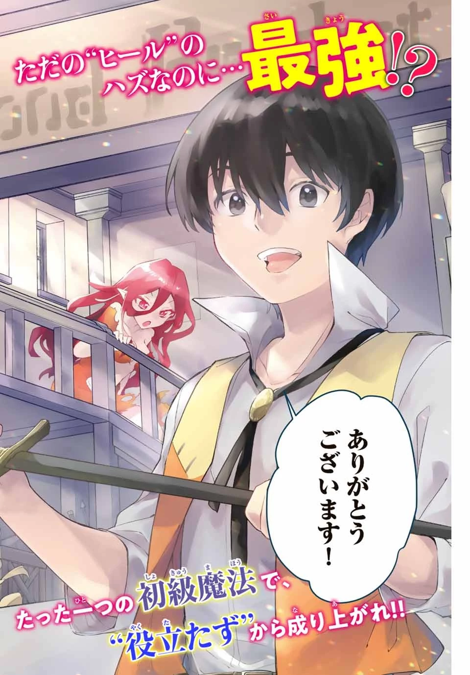 極めたヒールがすべてを癒す！～村で無用になった僕は、拾ったゴミを激レアアイテムに修繕して成り上がる！～ 第1話 - 4
