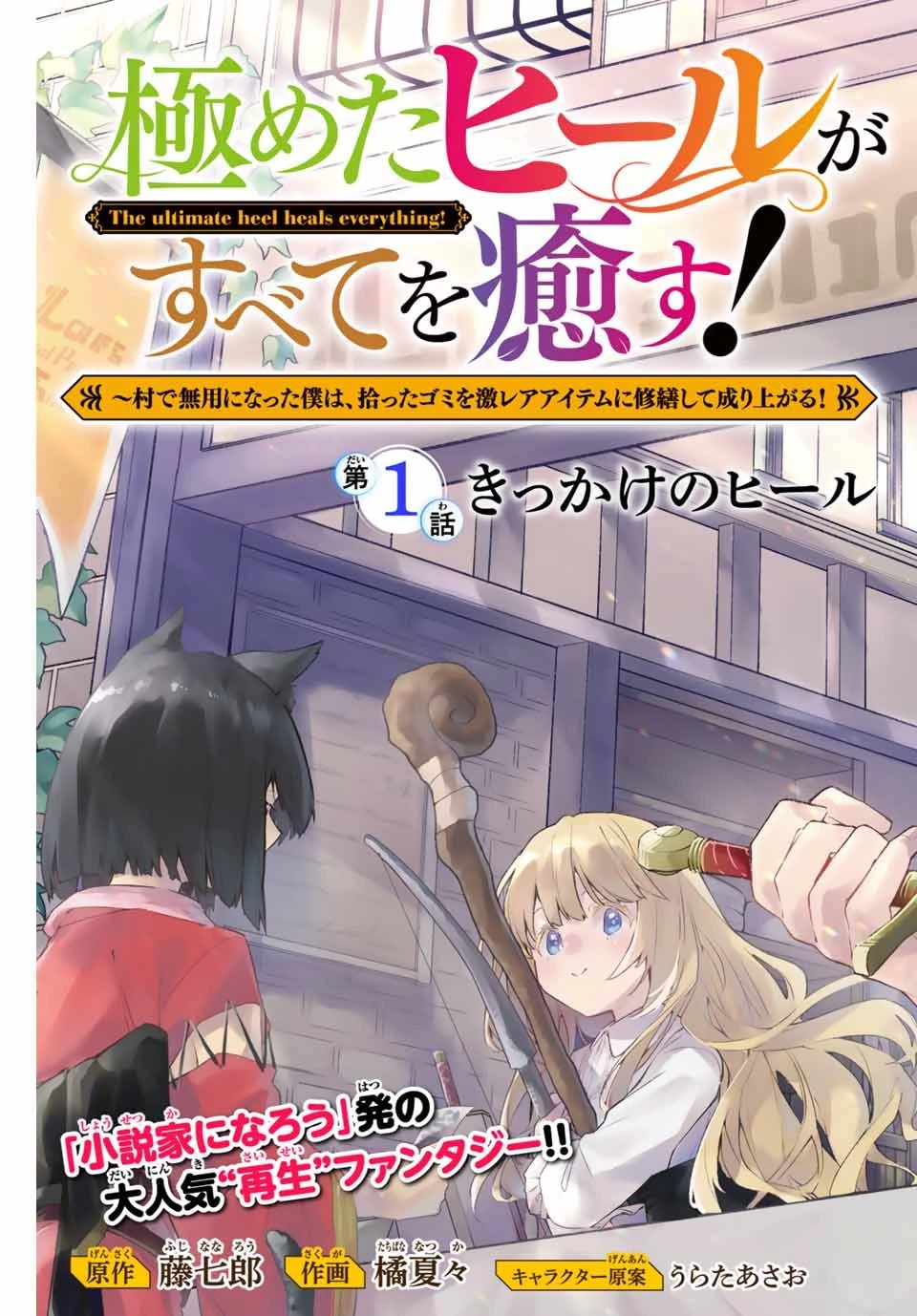極めたヒールがすべてを癒す！～村で無用になった僕は、拾ったゴミを激レアアイテムに修繕して成り上がる！～ 第1話 - 5