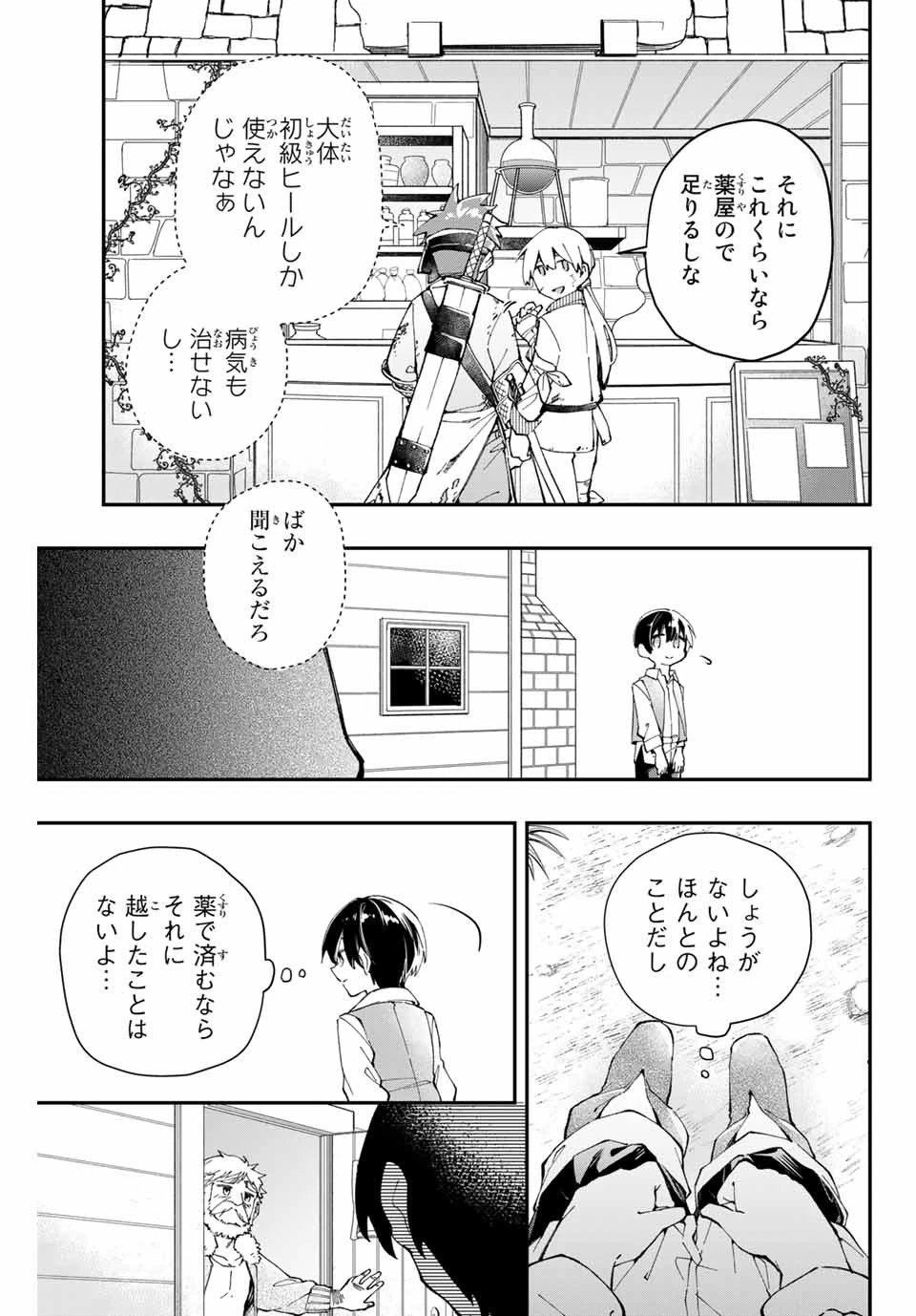 極めたヒールがすべてを癒す！～村で無用になった僕は、拾ったゴミを激レアアイテムに修繕して成り上がる！～ 第1話 - 23