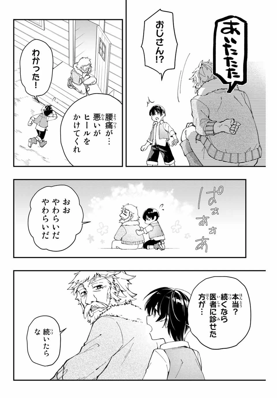 極めたヒールがすべてを癒す！～村で無用になった僕は、拾ったゴミを激レアアイテムに修繕して成り上がる！～ 第1話 - 24