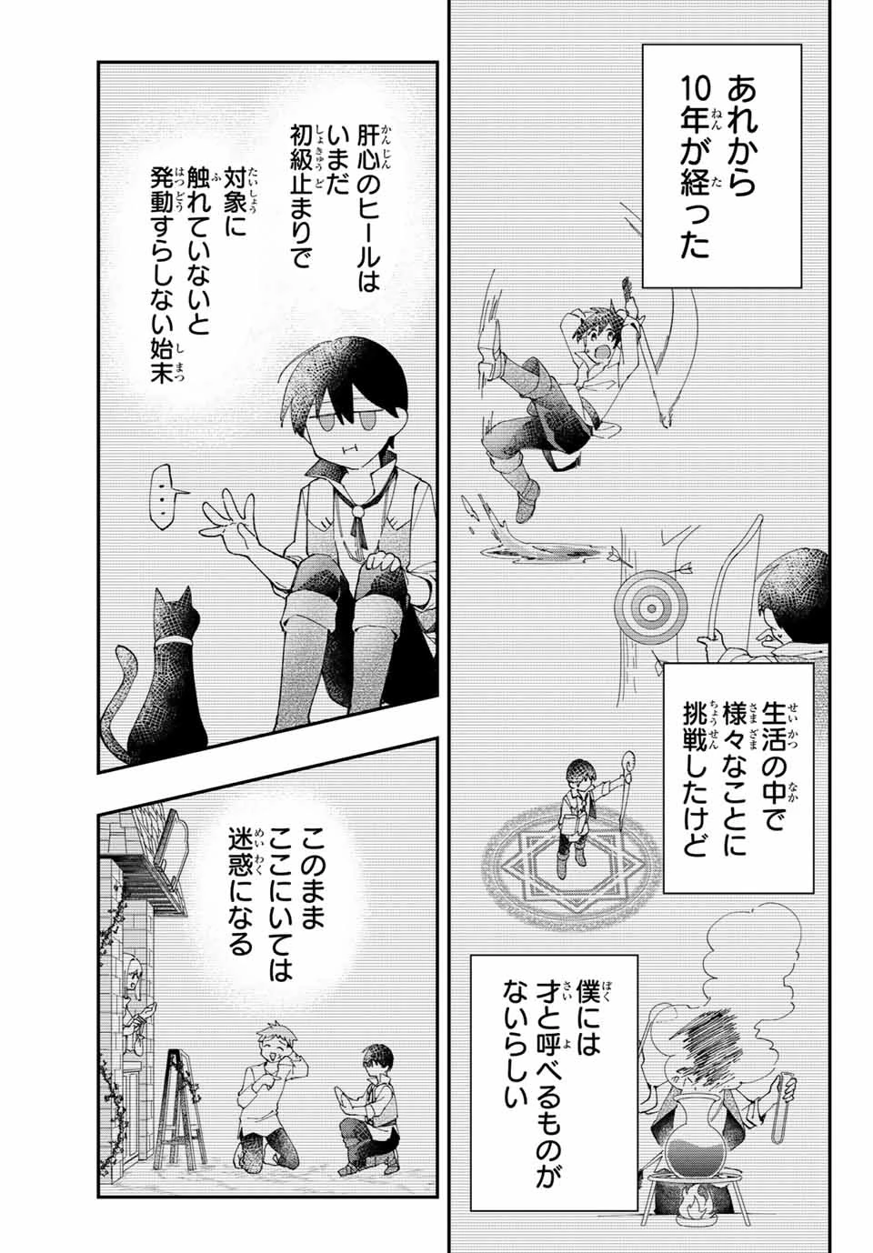 極めたヒールがすべてを癒す！～村で無用になった僕は、拾ったゴミを激レアアイテムに修繕して成り上がる！～ 第1話 - 27