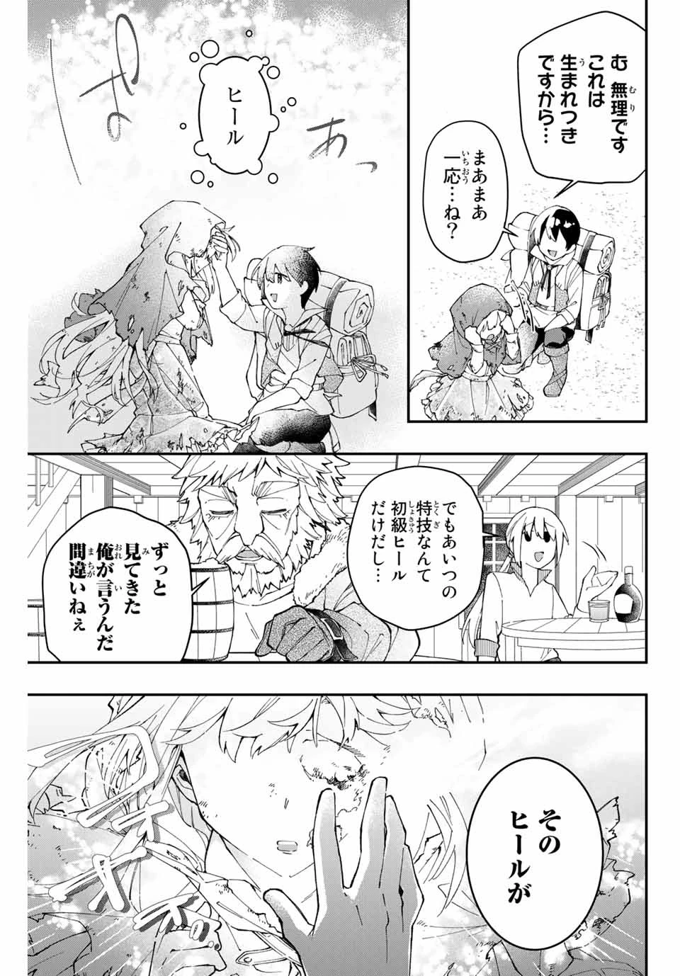 極めたヒールがすべてを癒す！～村で無用になった僕は、拾ったゴミを激レアアイテムに修繕して成り上がる！～ 第1話 - 49