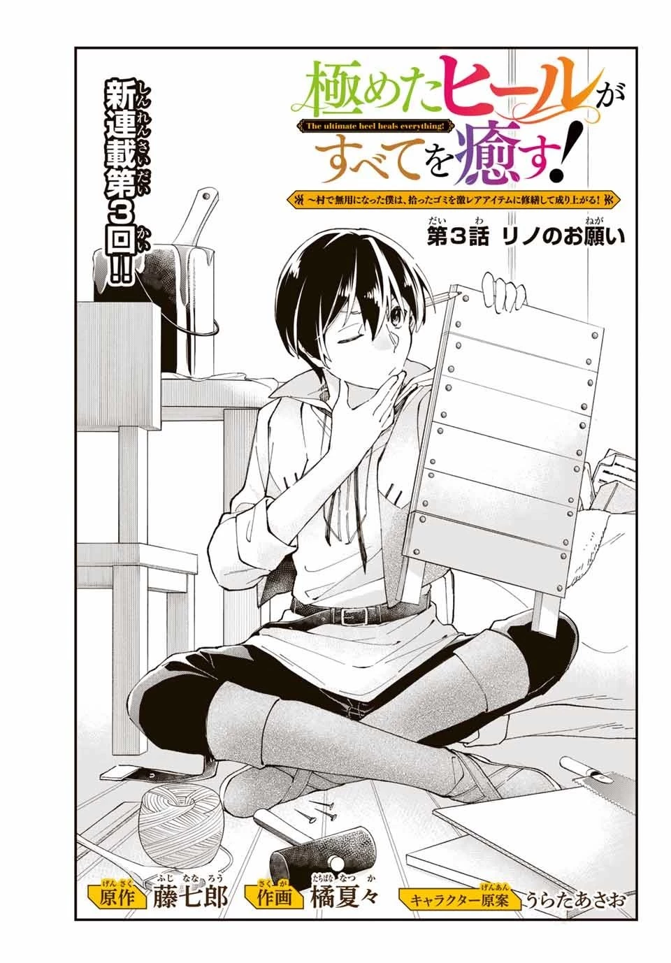 極めたヒールがすべてを癒す！～村で無用になった僕は、拾ったゴミを激レアアイテムに修繕して成り上がる！～ 第3話 - 1