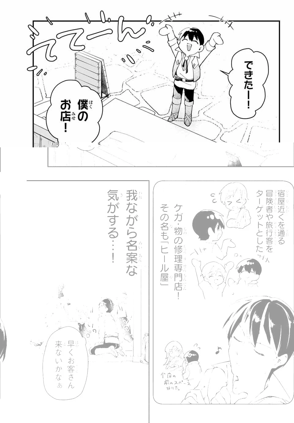 極めたヒールがすべてを癒す！～村で無用になった僕は、拾ったゴミを激レアアイテムに修繕して成り上がる！～ 第3話 - 19