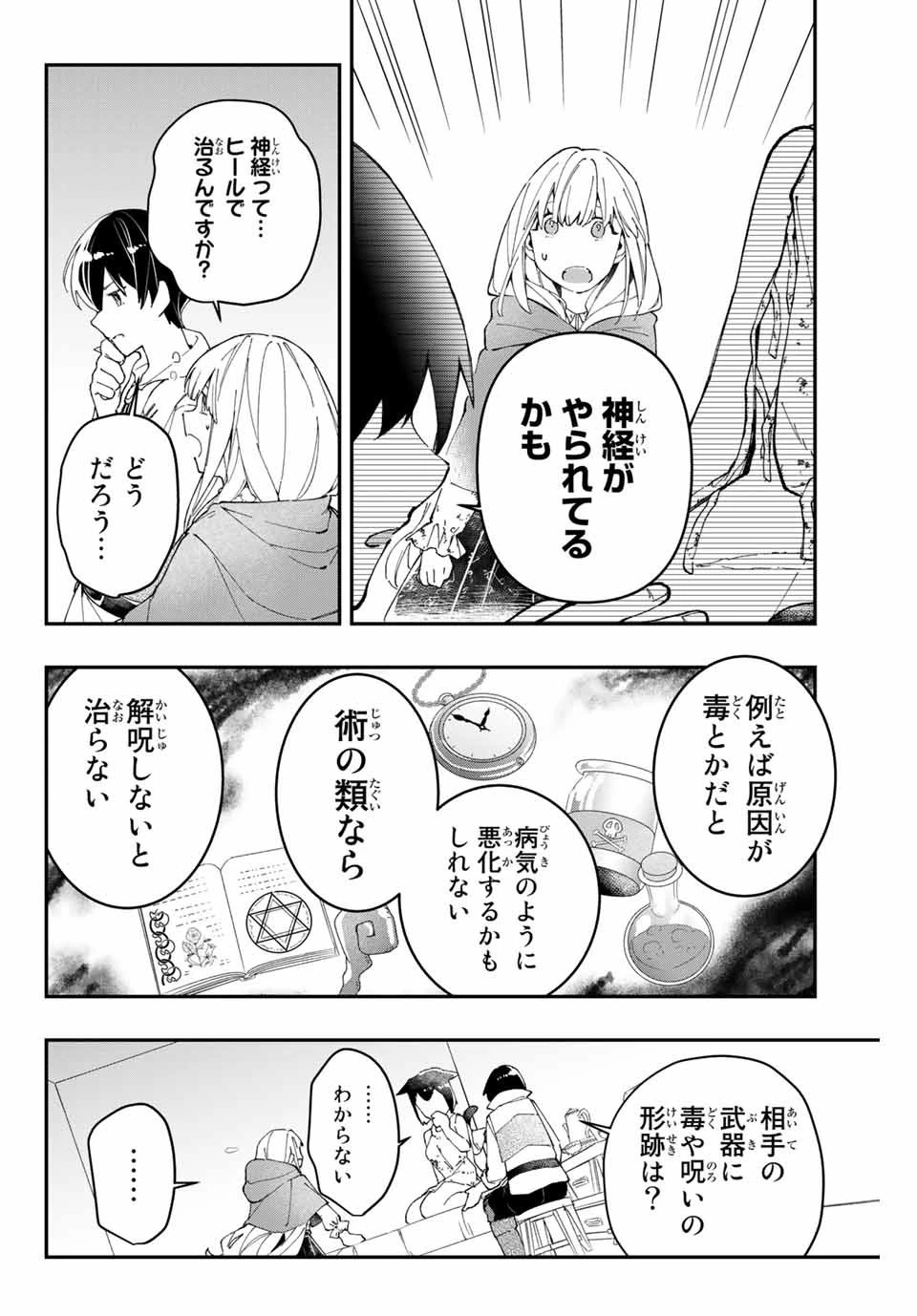 極めたヒールがすべてを癒す！～村で無用になった僕は、拾ったゴミを激レアアイテムに修繕して成り上がる！～ 第4話 - 16