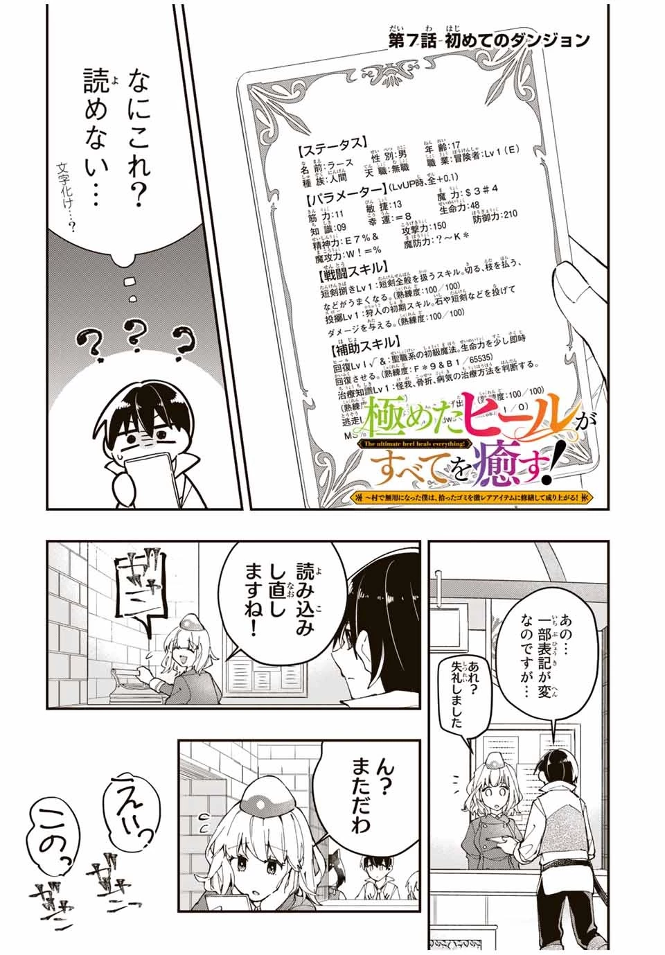 極めたヒールがすべてを癒す！～村で無用になった僕は、拾ったゴミを激レアアイテムに修繕して成り上がる！～ 第7話 - 1