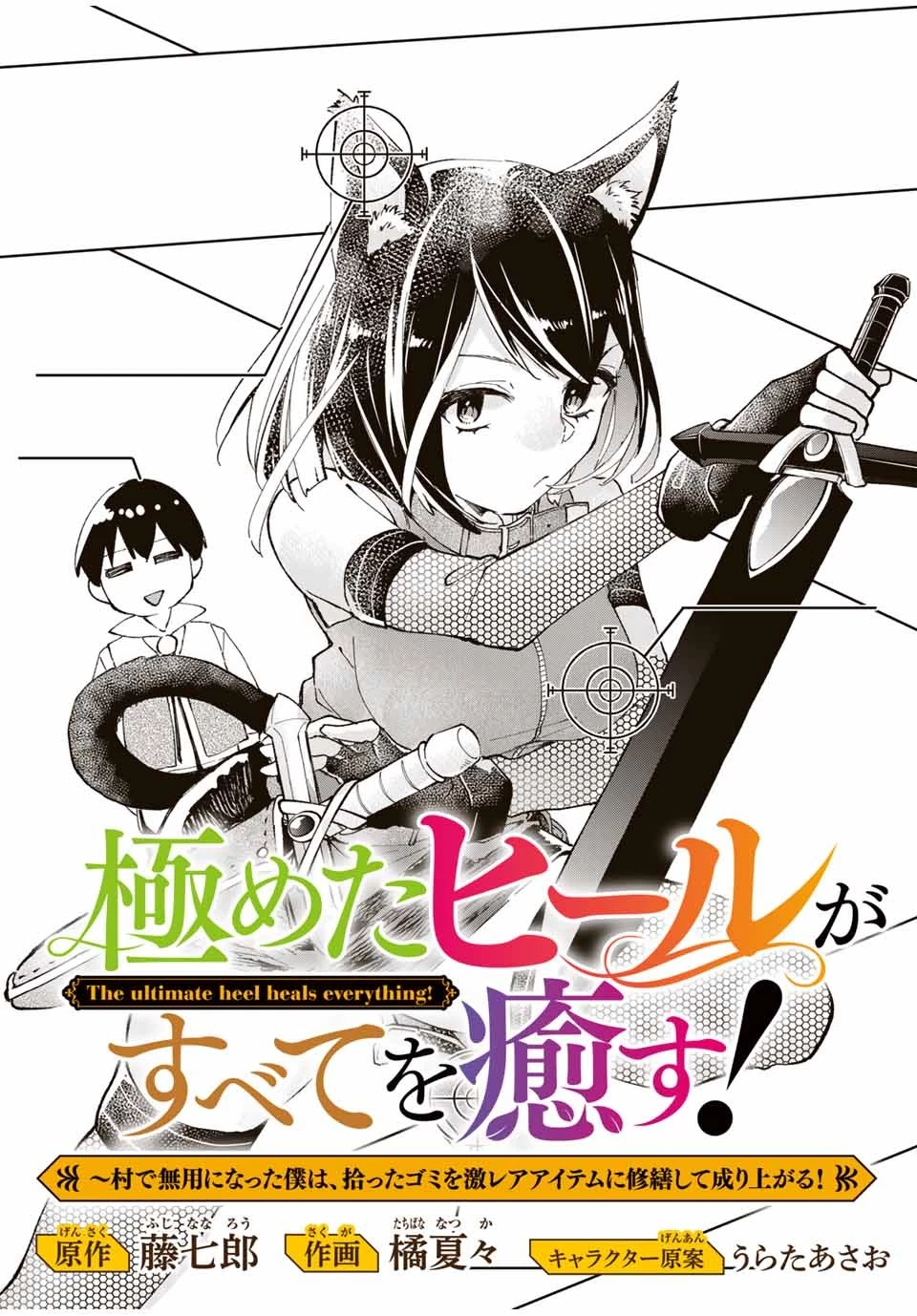 極めたヒールがすべてを癒す！～村で無用になった僕は、拾ったゴミを激レアアイテムに修繕して成り上がる！～ 第7話 - 3