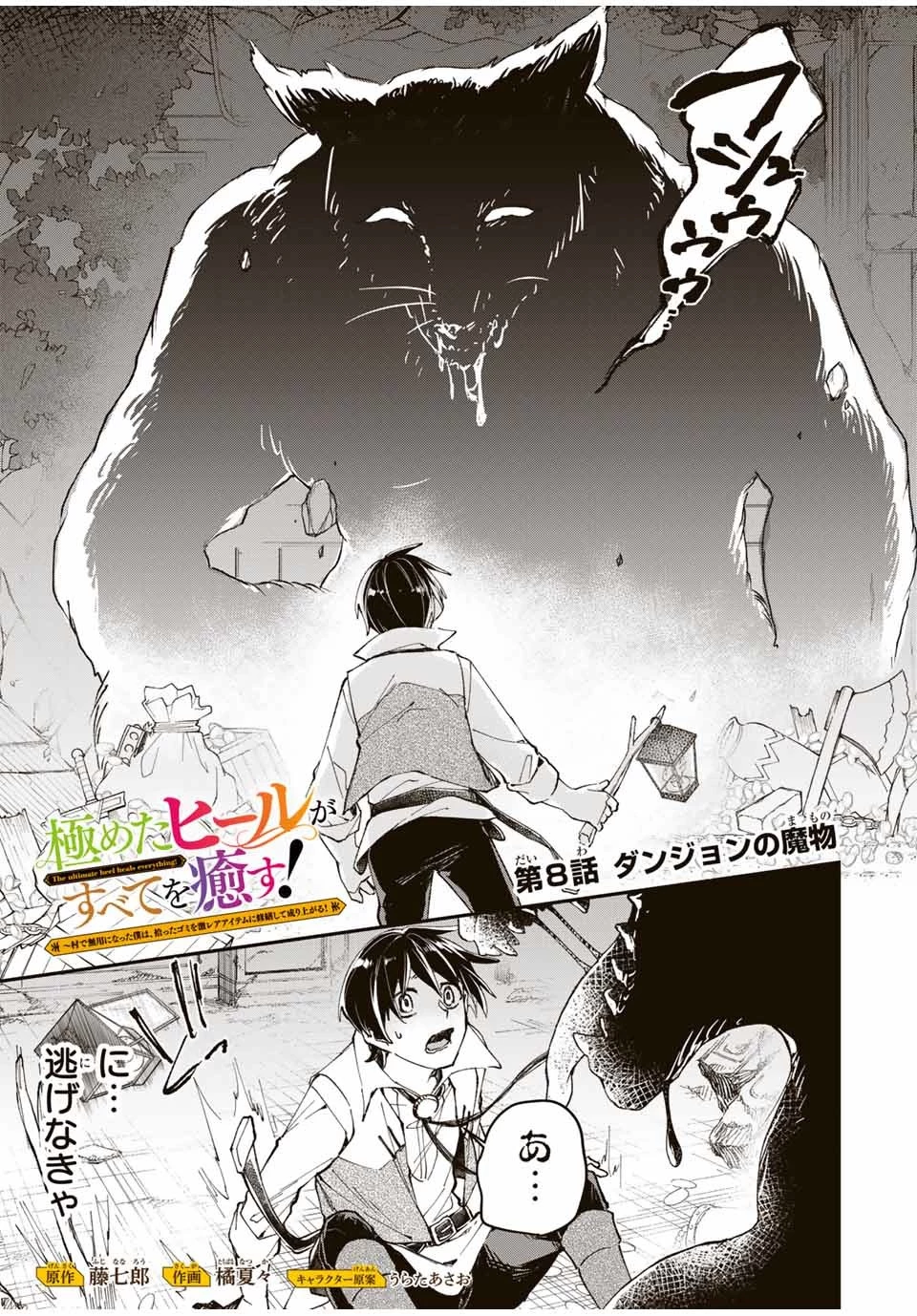 極めたヒールがすべてを癒す！～村で無用になった僕は、拾ったゴミを激レアアイテムに修繕して成り上がる！～ 第8話 - 1