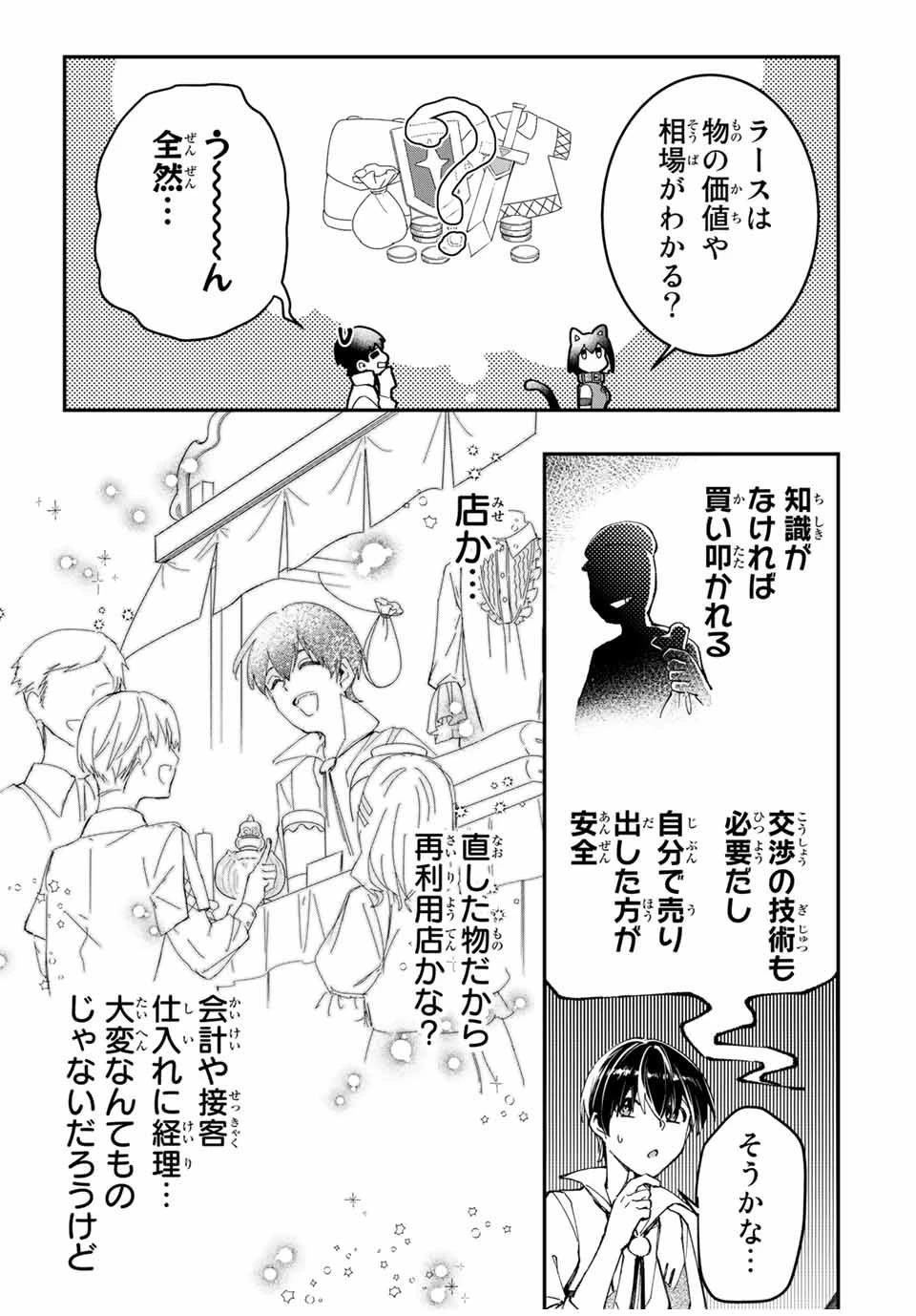 極めたヒールがすべてを癒す！～村で無用になった僕は、拾ったゴミを激レアアイテムに修繕して成り上がる！～ 第8話 - 11