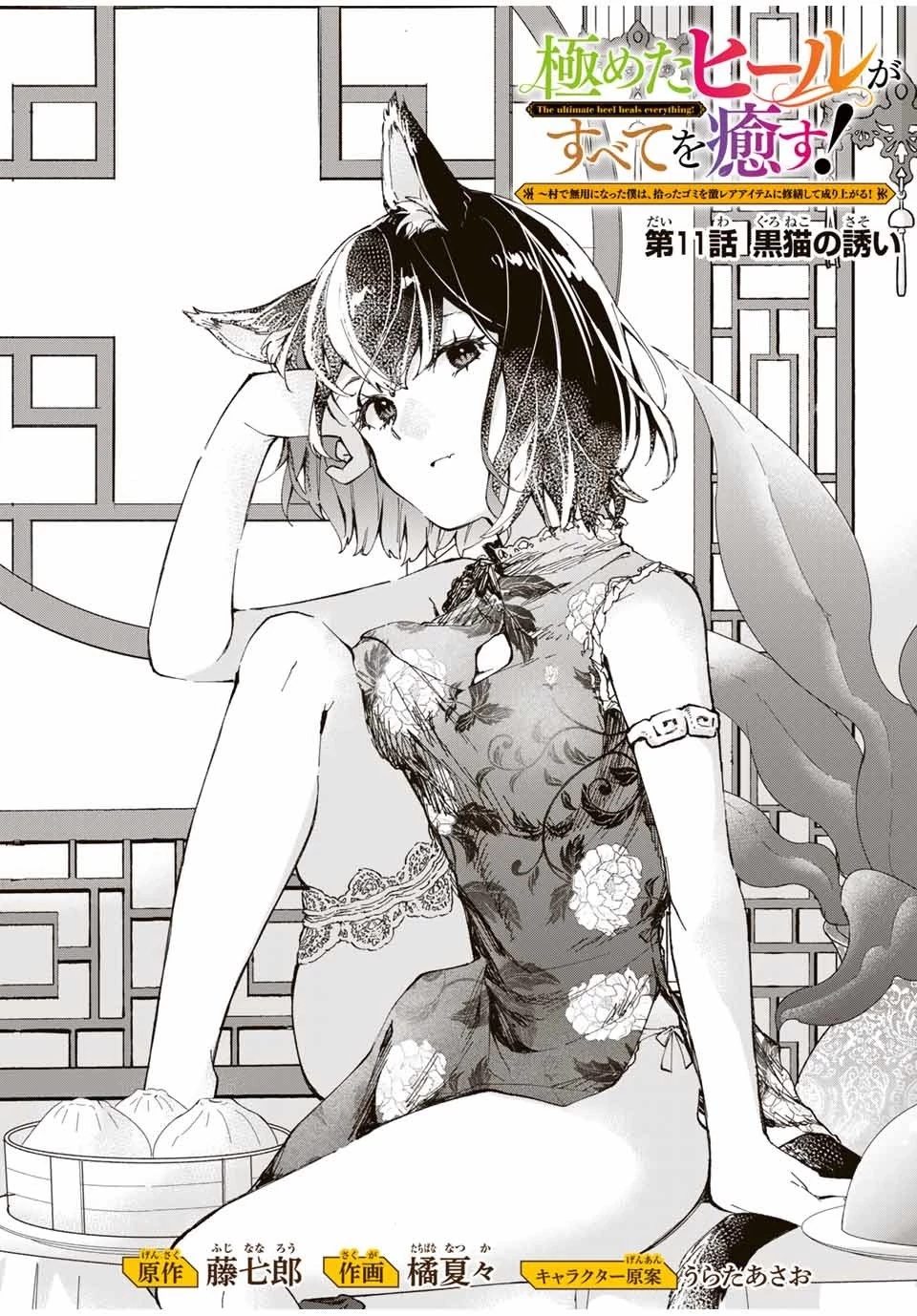 極めたヒールがすべてを癒す！～村で無用になった僕は、拾ったゴミを激レアアイテムに修繕して成り上がる！～ 第11話 - 1