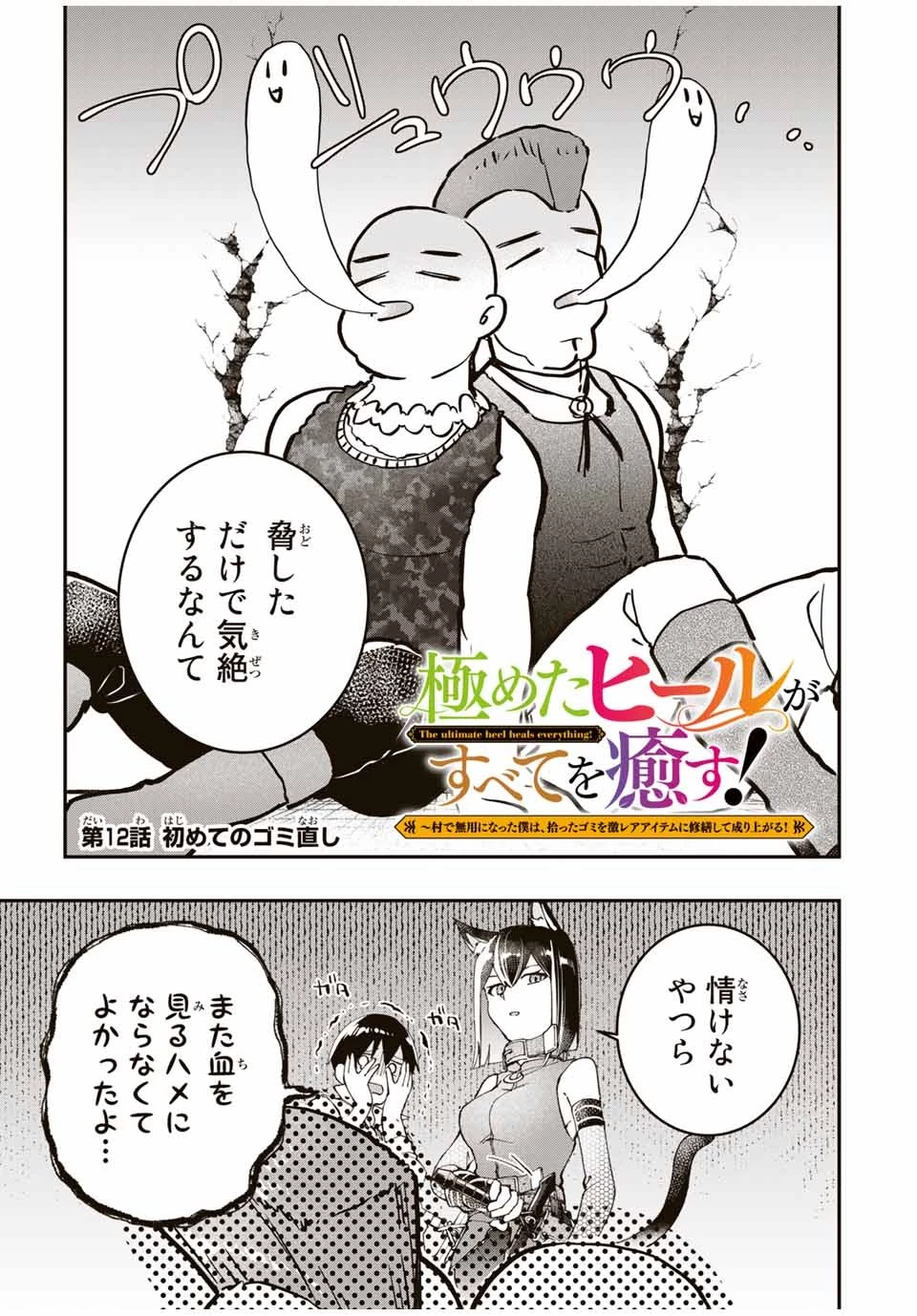 極めたヒールがすべてを癒す！～村で無用になった僕は、拾ったゴミを激レアアイテムに修繕して成り上がる！～ 第12話 - 1