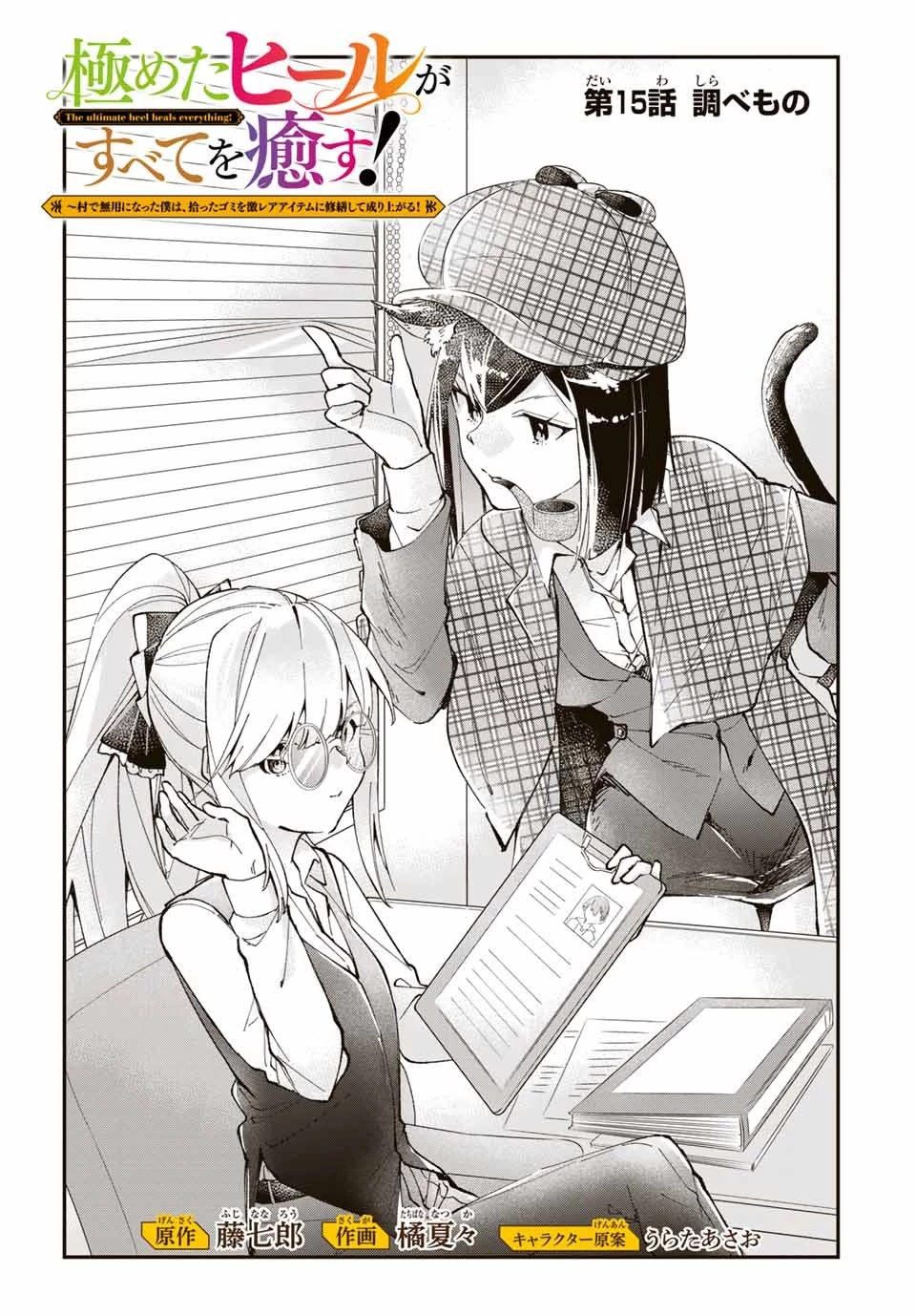 極めたヒールがすべてを癒す！～村で無用になった僕は、拾ったゴミを激レアアイテムに修繕して成り上がる！～ 第15話 - 1