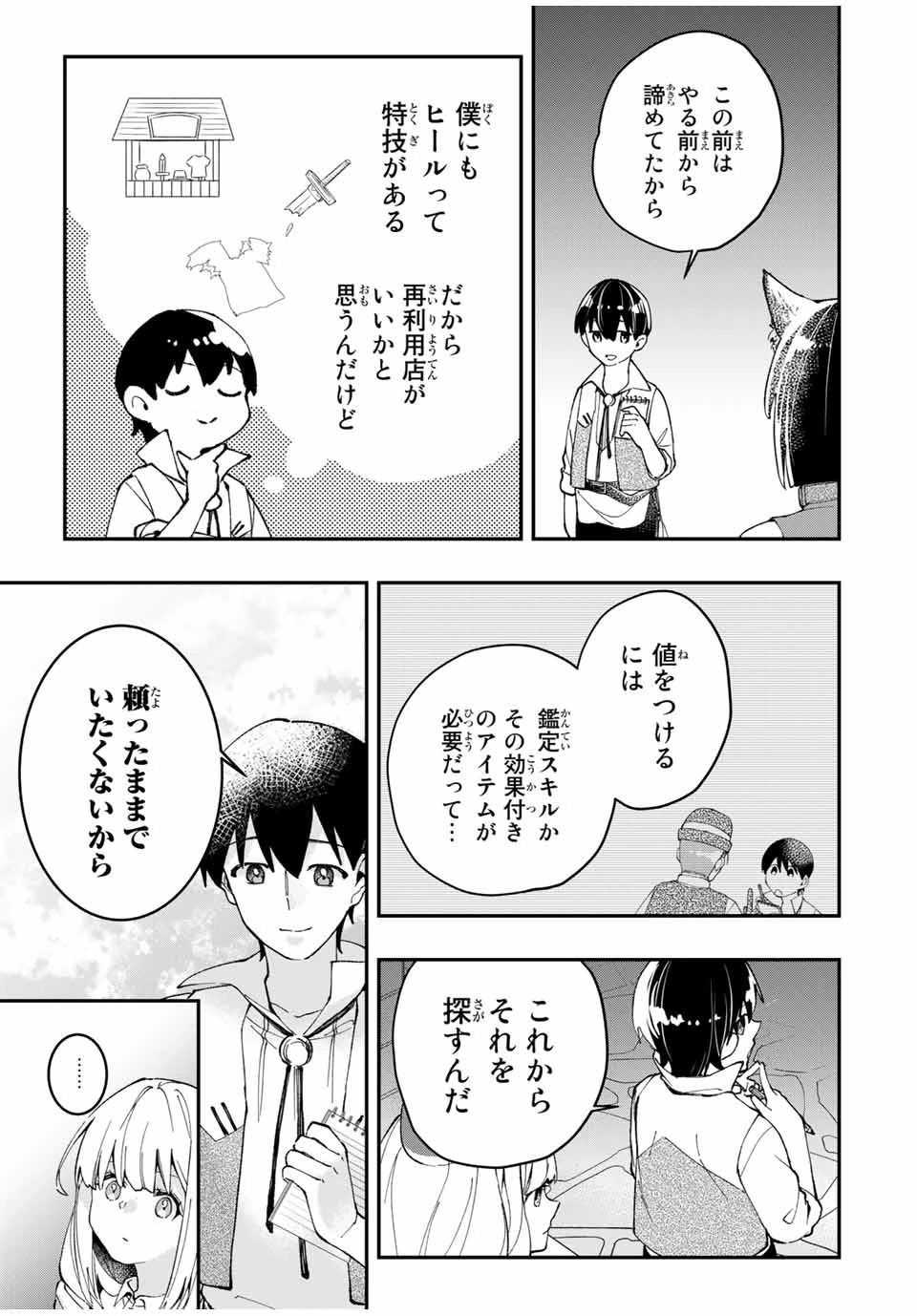 極めたヒールがすべてを癒す！～村で無用になった僕は、拾ったゴミを激レアアイテムに修繕して成り上がる！～ 第15話 - 11