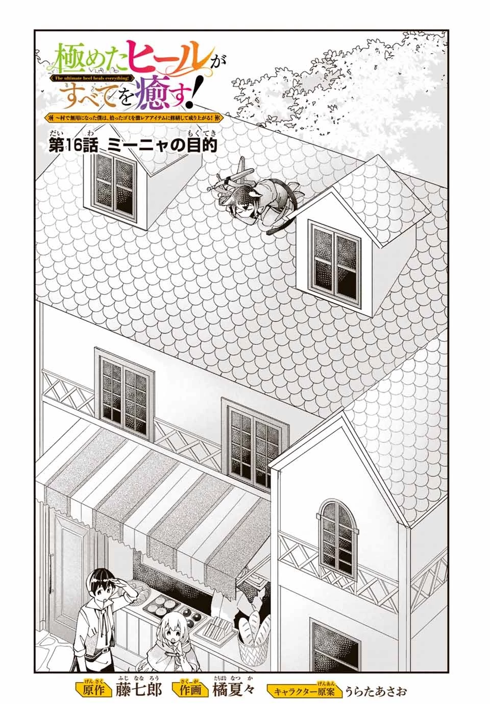 極めたヒールがすべてを癒す！～村で無用になった僕は、拾ったゴミを激レアアイテムに修繕して成り上がる！～ 第16話 - 1