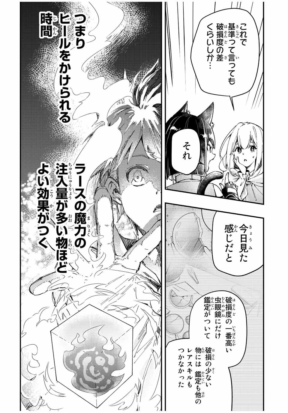 極めたヒールがすべてを癒す！～村で無用になった僕は、拾ったゴミを激レアアイテムに修繕して成り上がる！～ 第18話 - 9