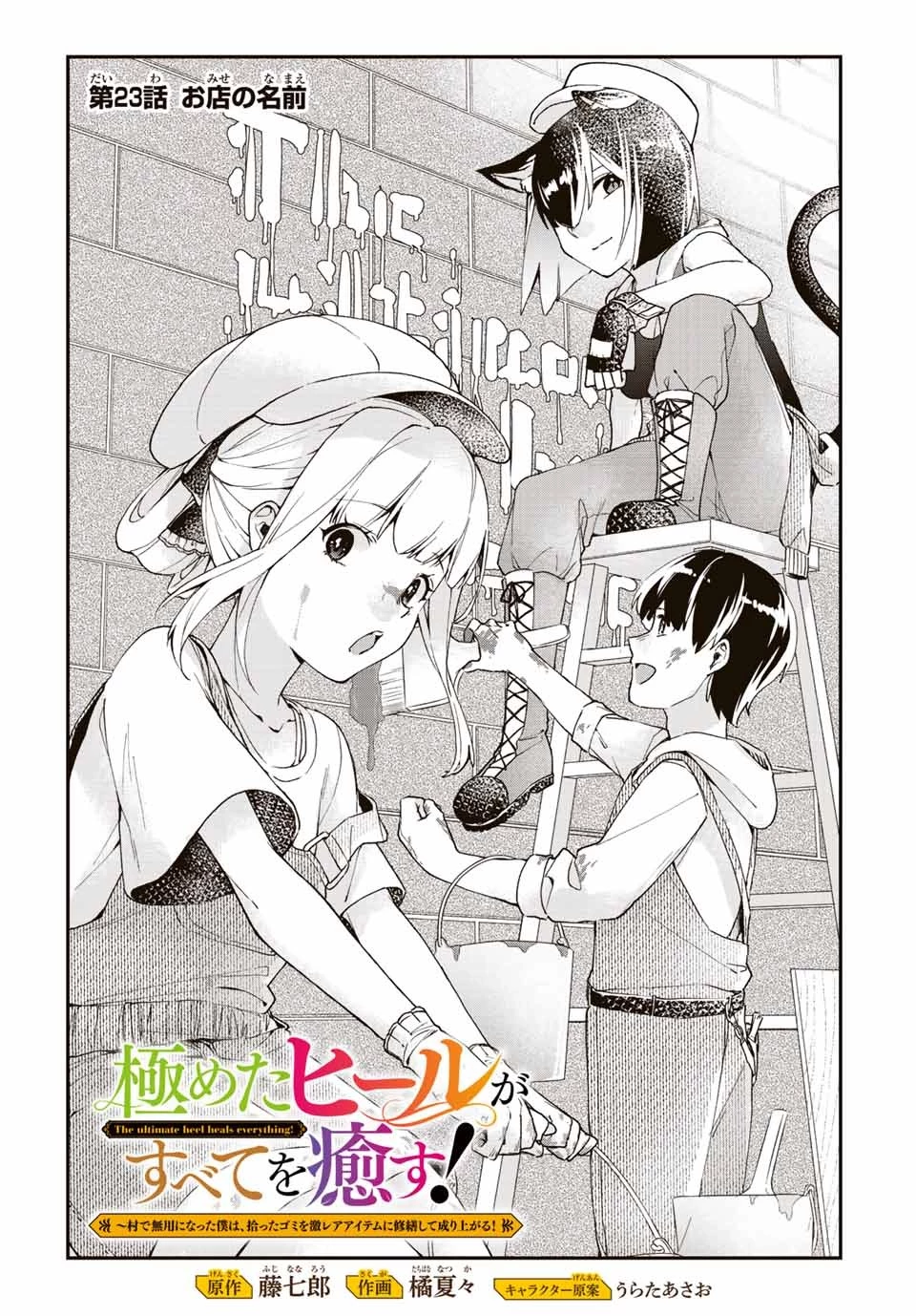 極めたヒールがすべてを癒す！～村で無用になった僕は、拾ったゴミを激レアアイテムに修繕して成り上がる！～ 第23話 - 1