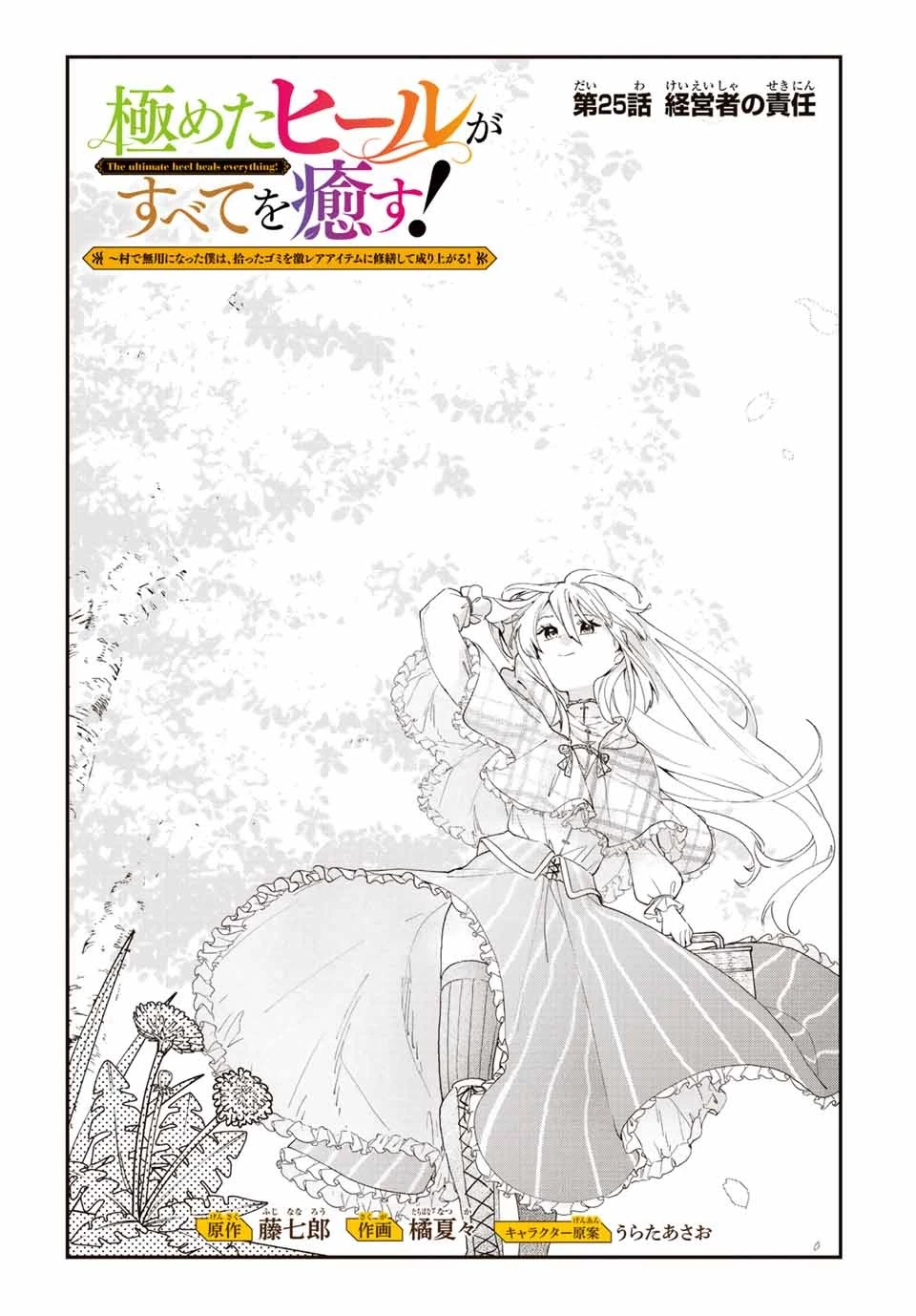 極めたヒールがすべてを癒す！～村で無用になった僕は、拾ったゴミを激レアアイテムに修繕して成り上がる！～ 第25話 - 1