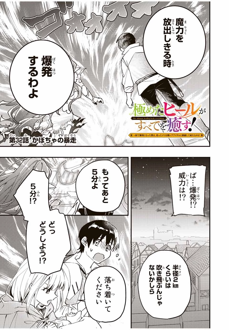 極めたヒールがすべてを癒す！～村で無用になった僕は、拾ったゴミを激レアアイテムに修繕して成り上がる！～ 第32話 - 1