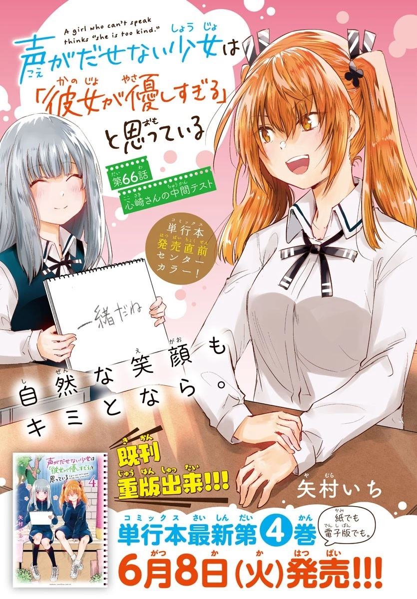声がだせない少女は「彼女が優しすぎる」と思っている 第66話 - 1