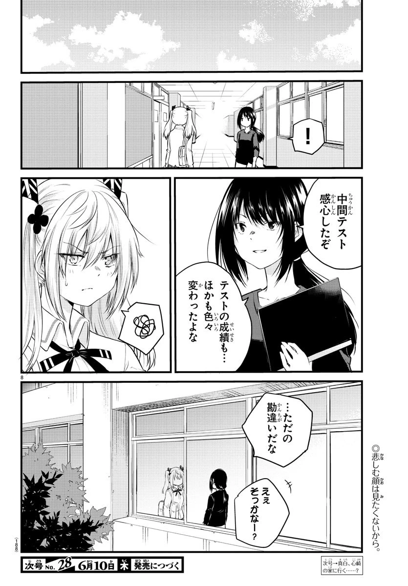 声がだせない少女は「彼女が優しすぎる」と思っている 第66話 - 9