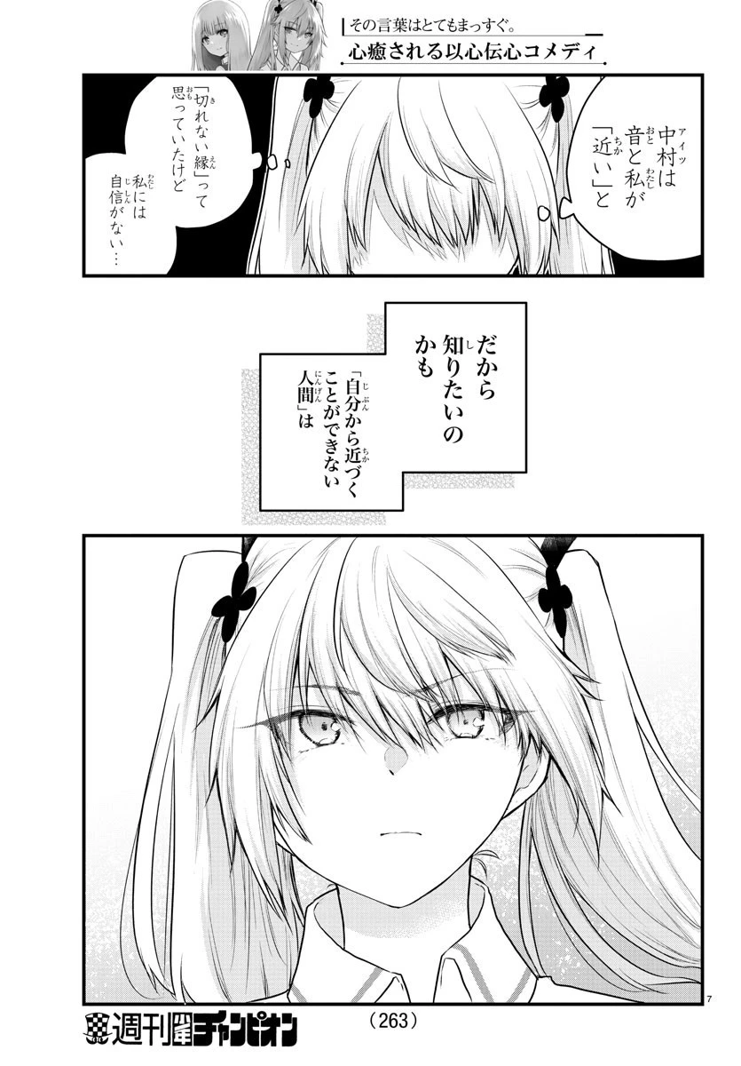 声がだせない少女は「彼女が優しすぎる」と思っている 第72話 - 7