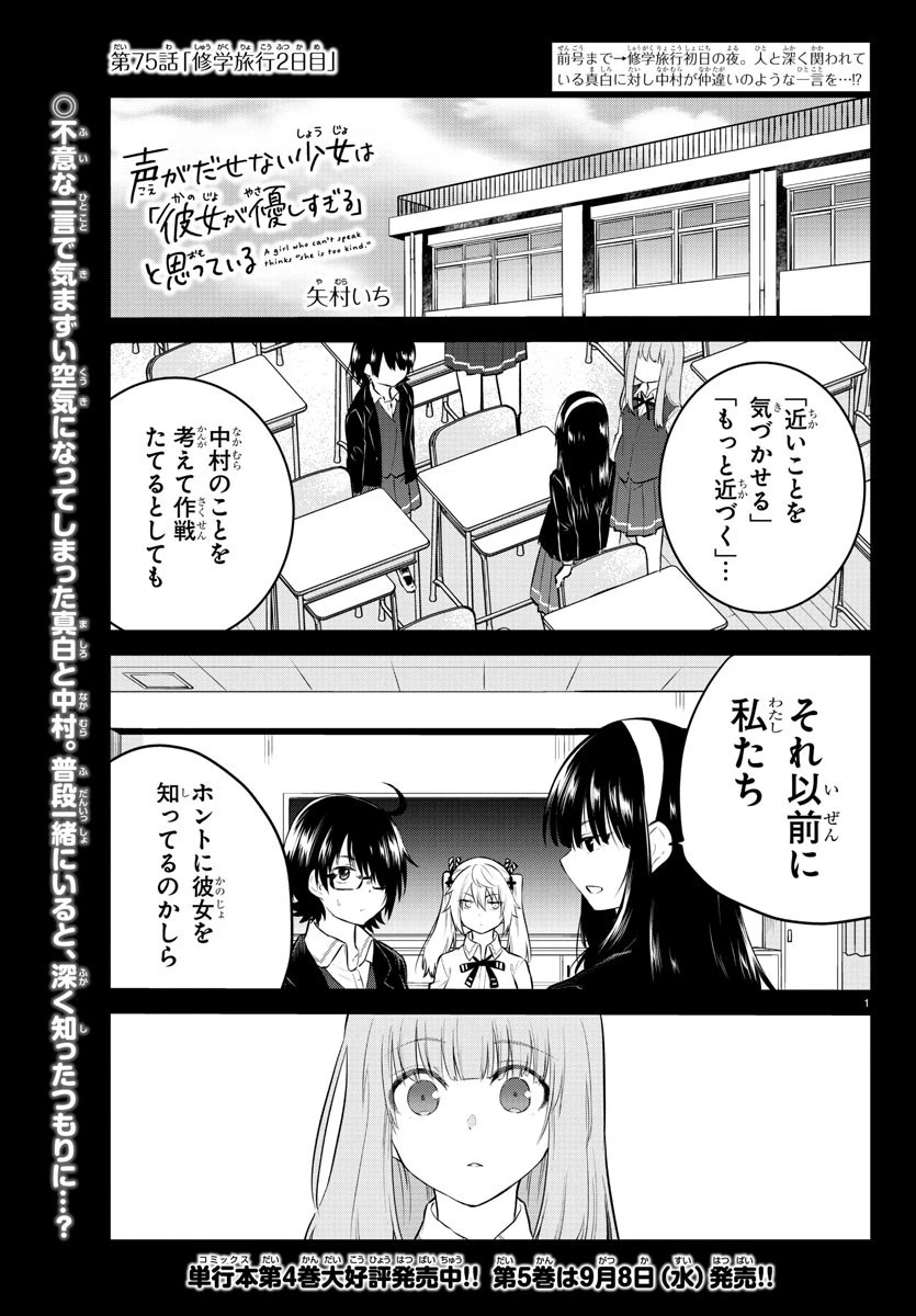 声がだせない少女は「彼女が優しすぎる」と思っている 第75話 - 1