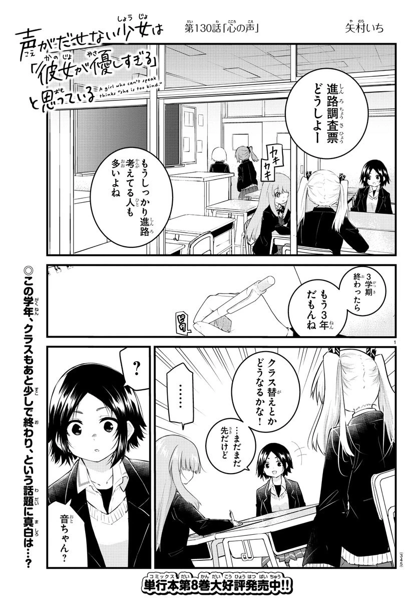 声がだせない少女は「彼女が優しすぎる」と思っている 第130話 - 1