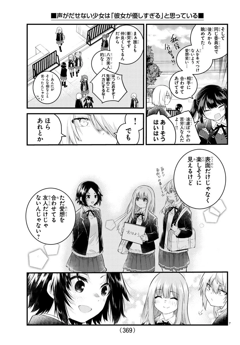 声がだせない少女は「彼女が優しすぎる」と思っている 第148話 - 7