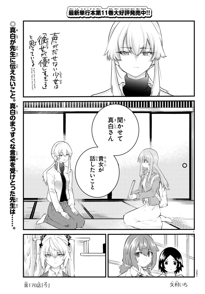 声がだせない少女は「彼女が優しすぎる」と思っている 第170話 - 1