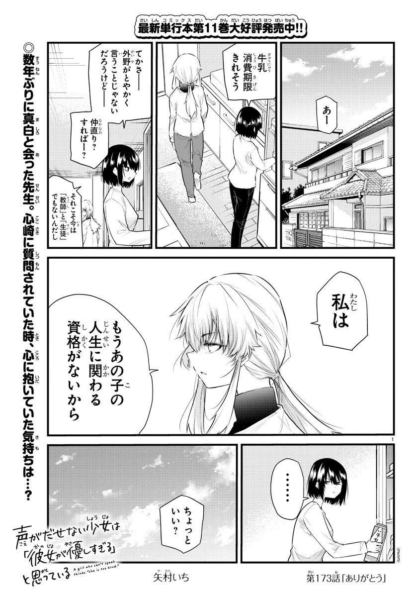 声がだせない少女は「彼女が優しすぎる」と思っている 第173話 - 1