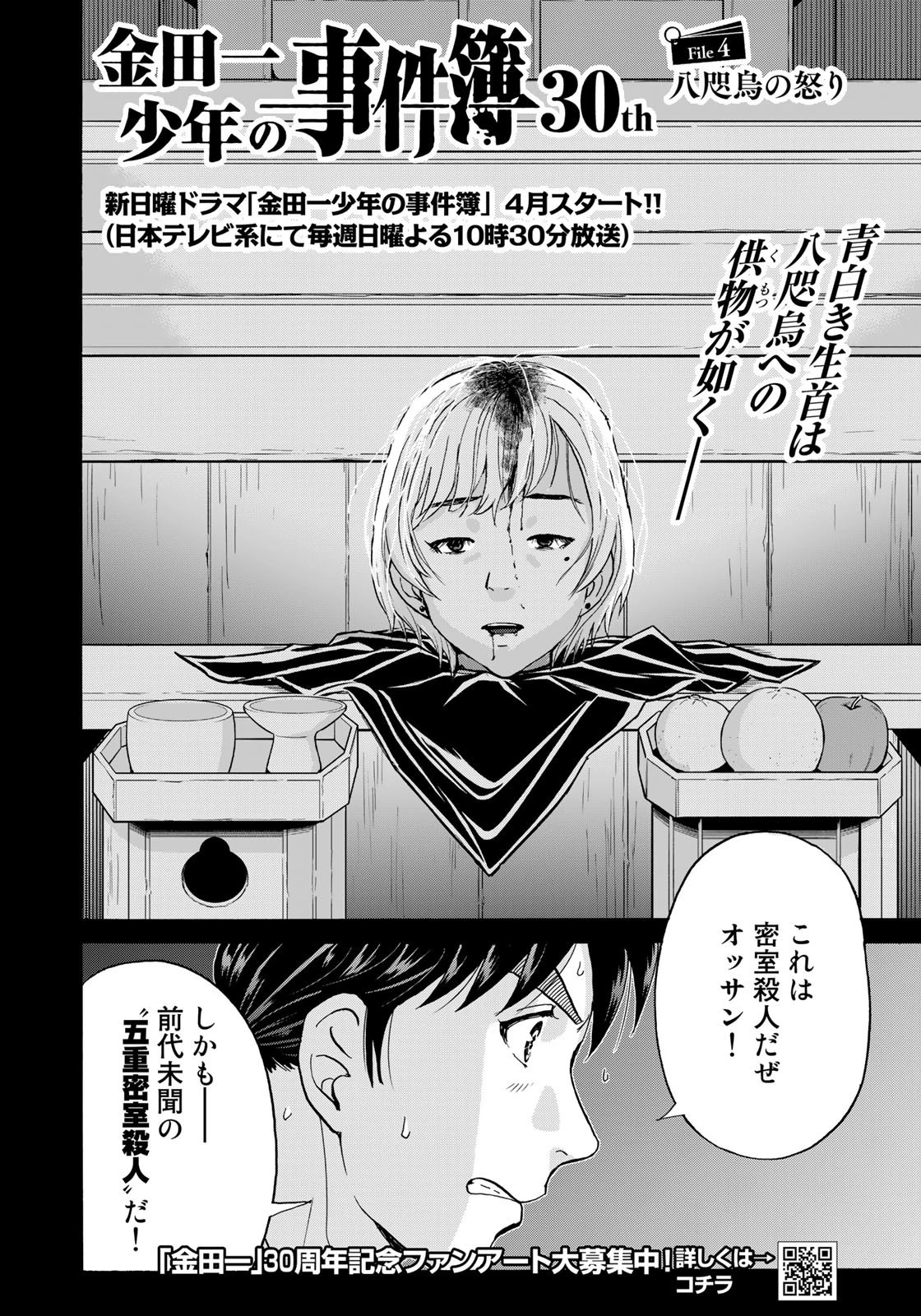 金田一少年の事件簿30th 第4話 - 2