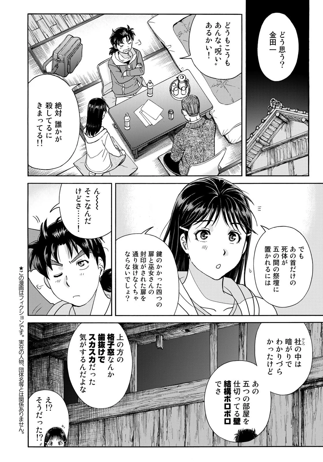 金田一少年の事件簿30th 第4話 - 10