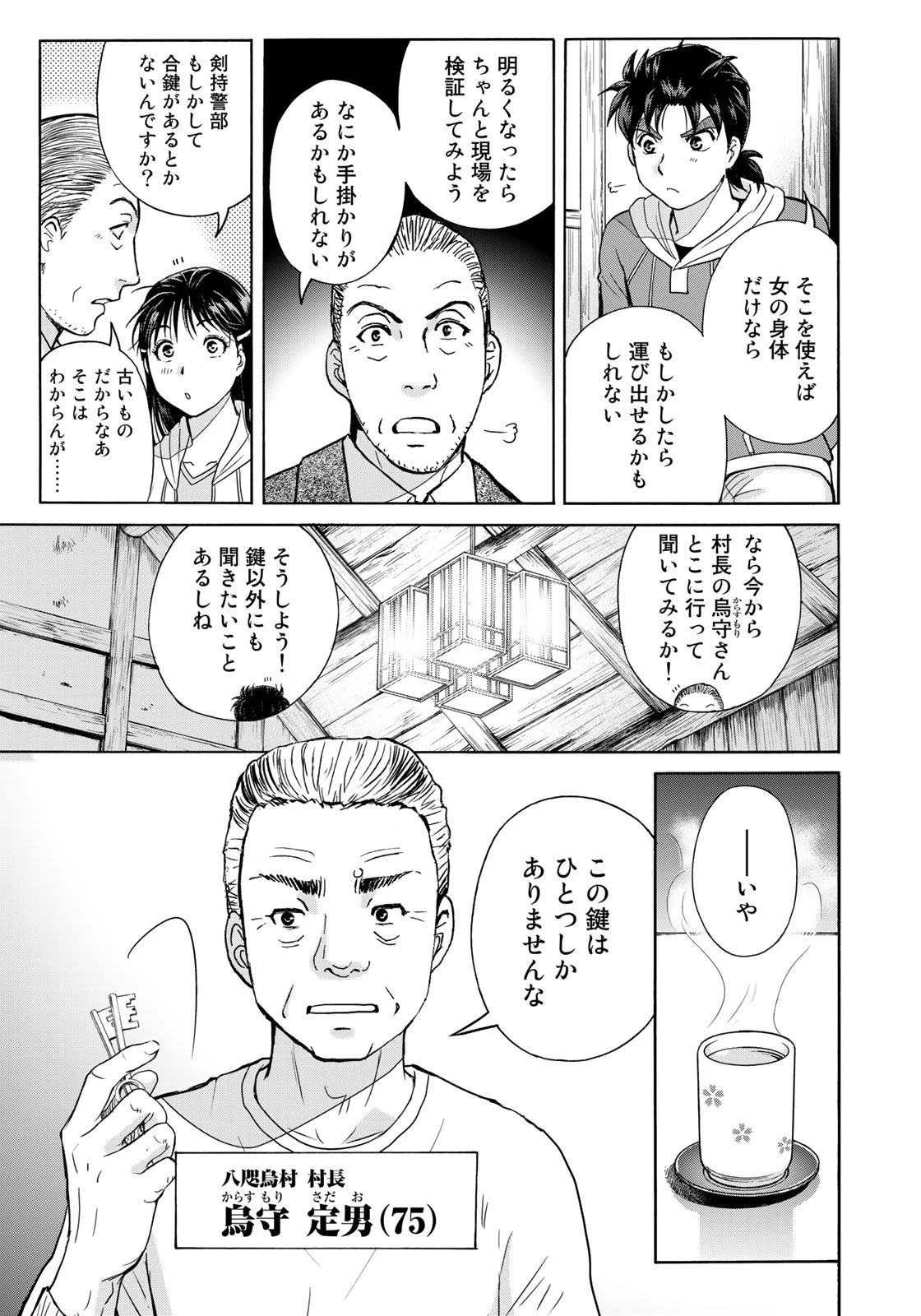 金田一少年の事件簿30th 第4話 - 11