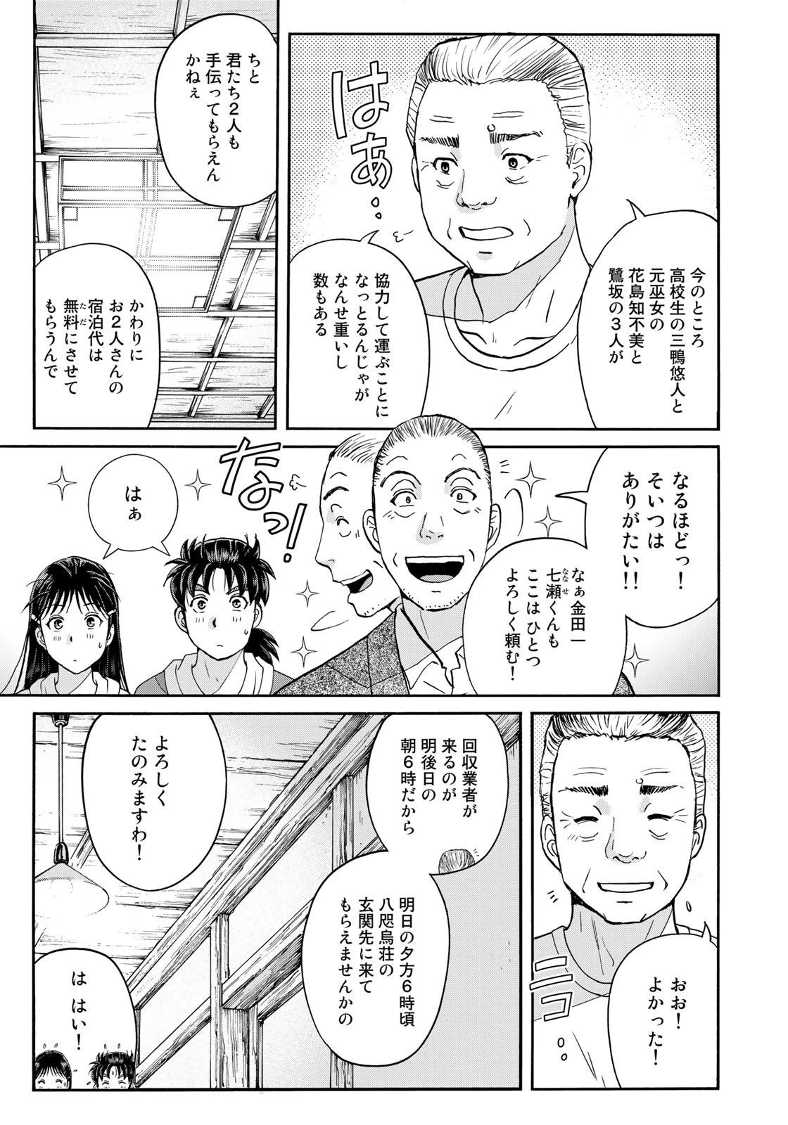金田一少年の事件簿30th 第4話 - 15