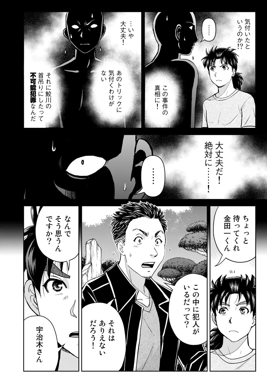 金田一少年の事件簿30th 第23話 - 12