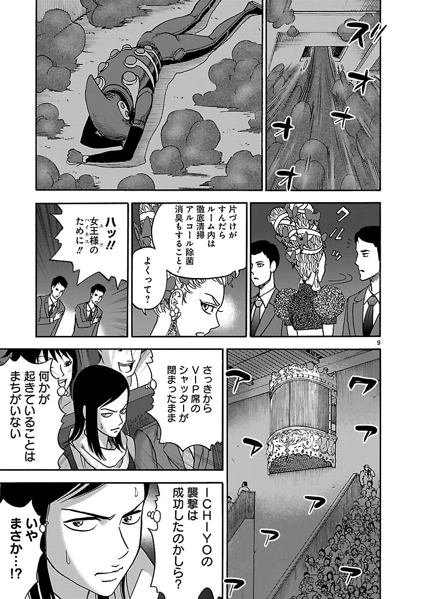 アサシン ‐ichiyo‐ 第9話 - 9
