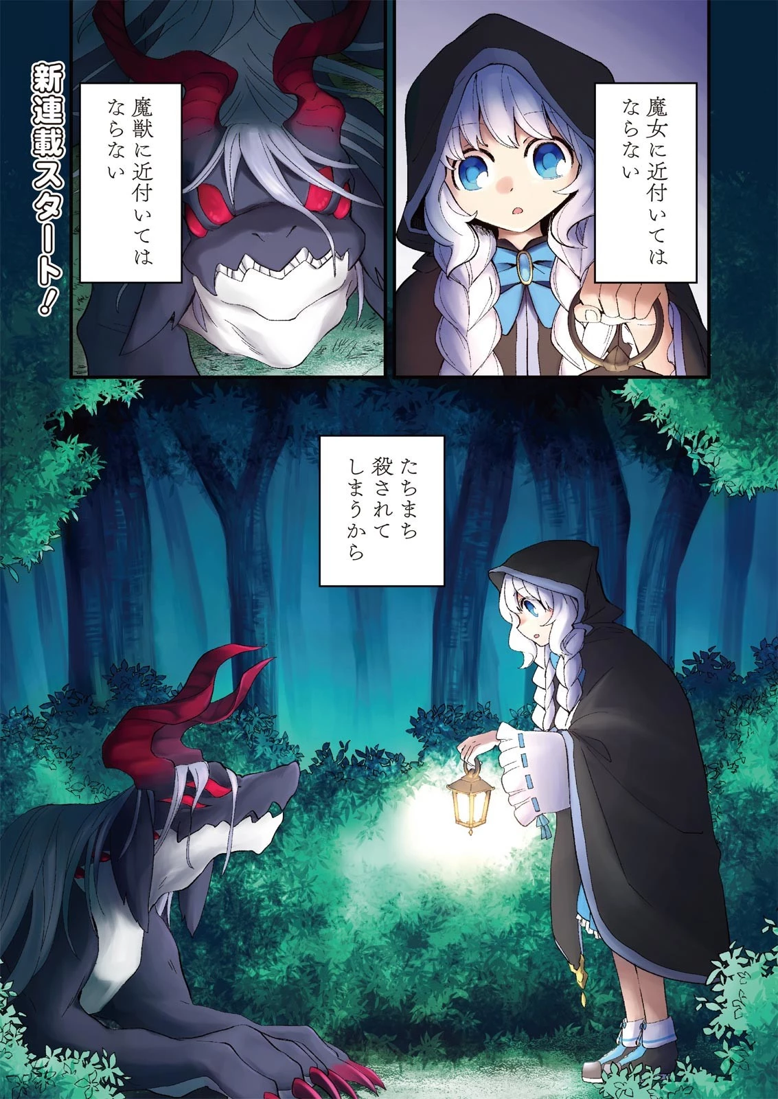 魔女と魔獣 第1話 - 1