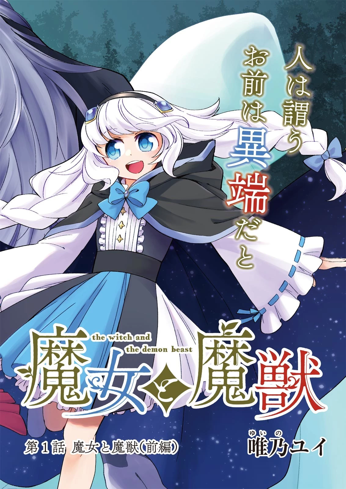 魔女と魔獣 第1話 - 2